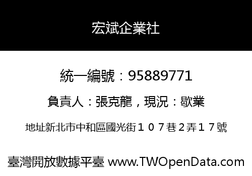 宏斌企業社