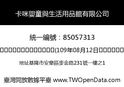 卡咪嬰童與生活用品館有限公司