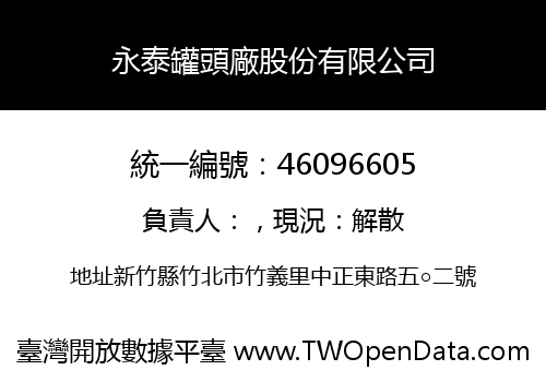 永泰罐頭廠股份有限公司