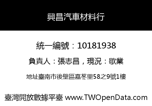 興昌汽車材料行