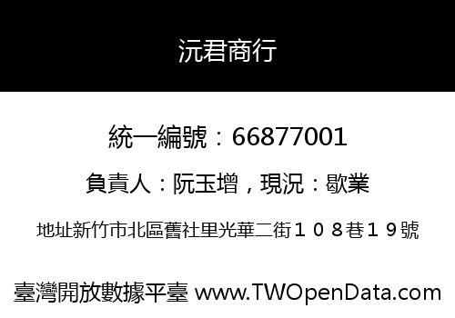 沅君商行