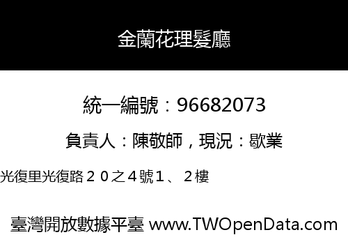 金蘭花理髮廳