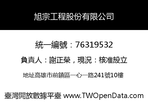 旭宗工程股份有限公司