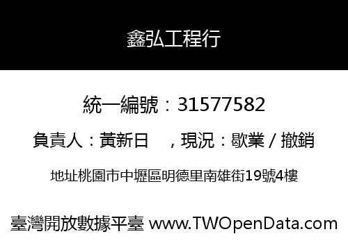 鑫弘工程行