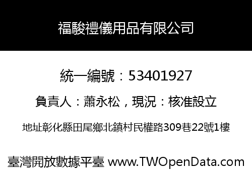 福駿禮儀用品有限公司