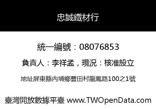 忠誠鐵材行