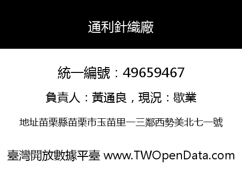 通利針織廠