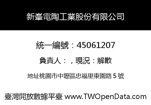 新峯電陶工業股份有限公司