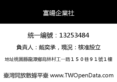 富暘企業社