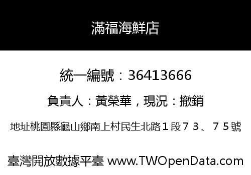 滿福海鮮店