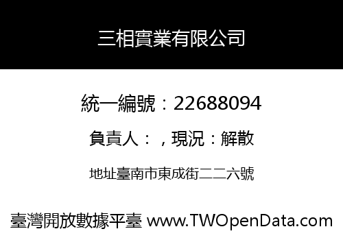 三相實業有限公司