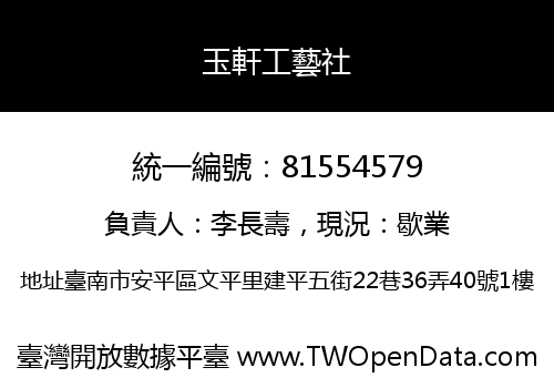 玉軒工藝社