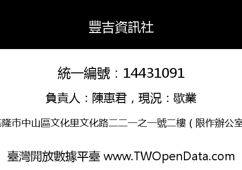 豐吉資訊社