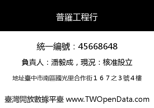 普羅工程行