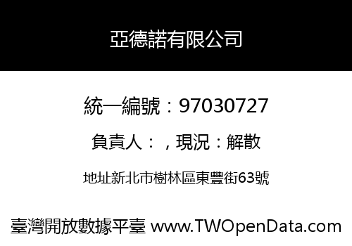亞德諾有限公司