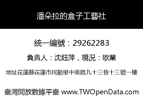 潘朵拉的盒子工藝社