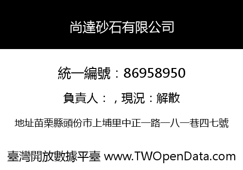 尚達砂石有限公司