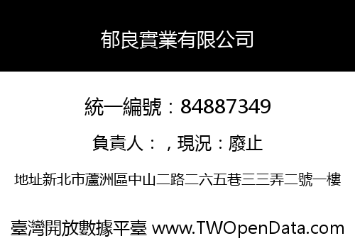 郁良實業有限公司