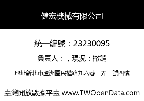 健宏機械有限公司