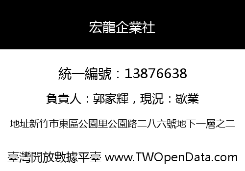 宏龍企業社