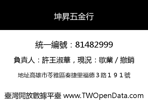 坤昇五金行