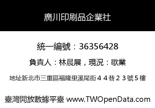 廣川印刷品企業社