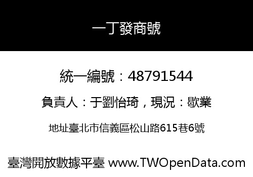 一丁發商號