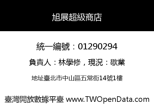 旭展超級商店