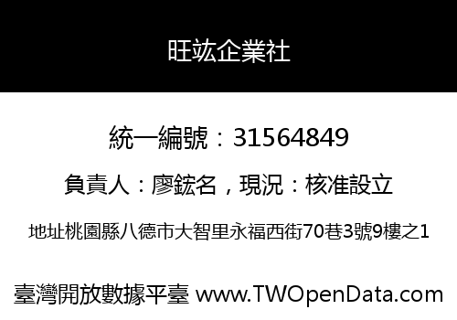 旺竑企業社