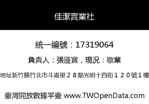 佳潔實業社