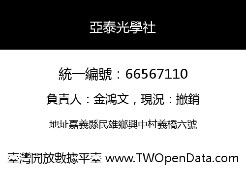 亞泰光學社