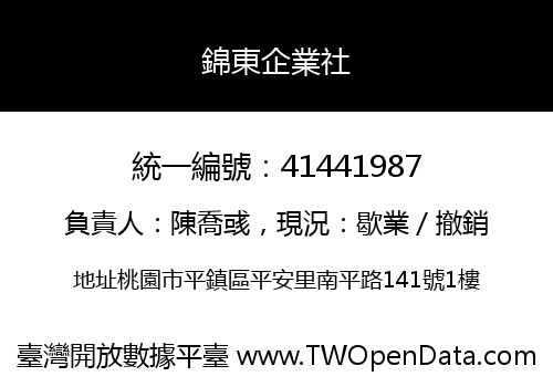 錦東企業社