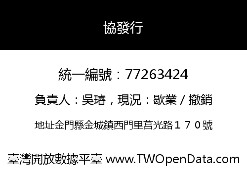 協發行