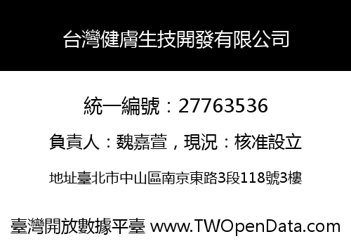台灣健膚生技開發有限公司
