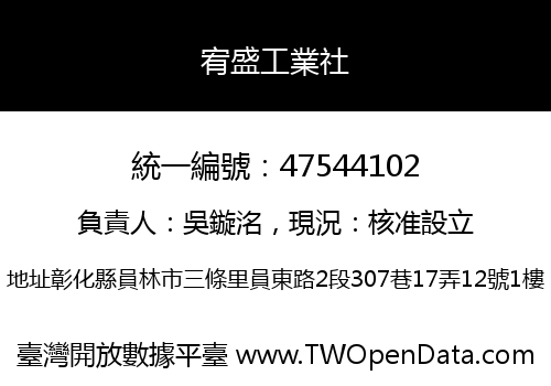 宥盛工業社
