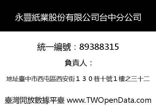 永豐紙業股份有限公司台中分公司