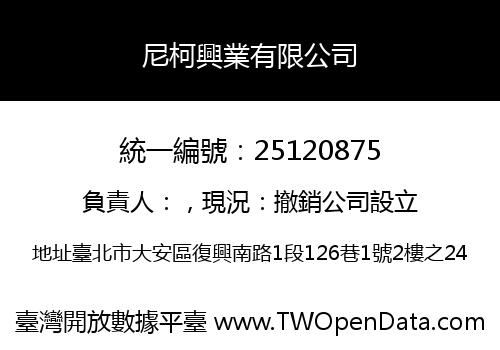 尼柯興業有限公司