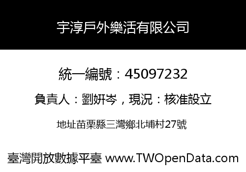 宇淳戶外樂活有限公司