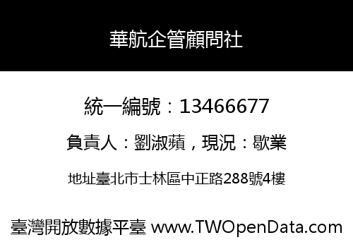 華航企管顧問社