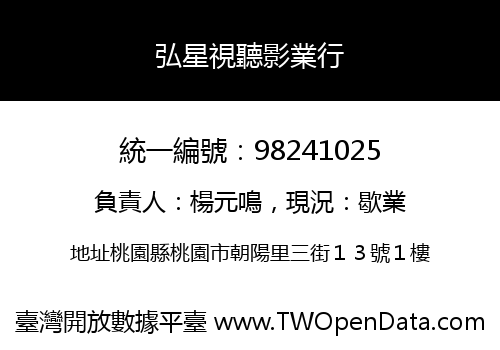 弘星視聽影業行