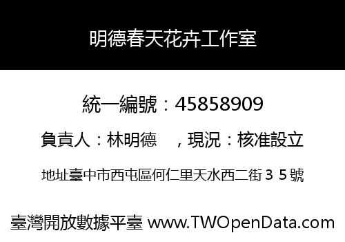 明德春天花卉工作室