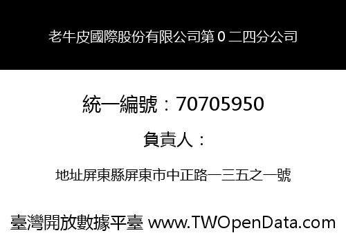 老牛皮國際股份有限公司第０二四分公司