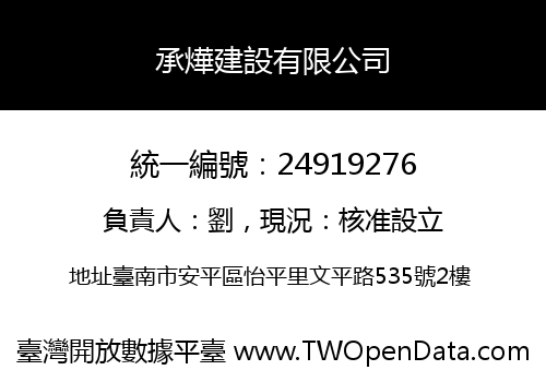 承燁建設有限公司