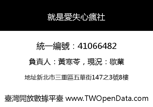 就是愛失心瘋社