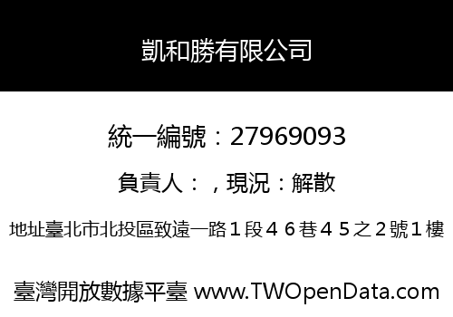 凱和勝有限公司