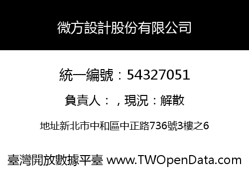 微方設計股份有限公司