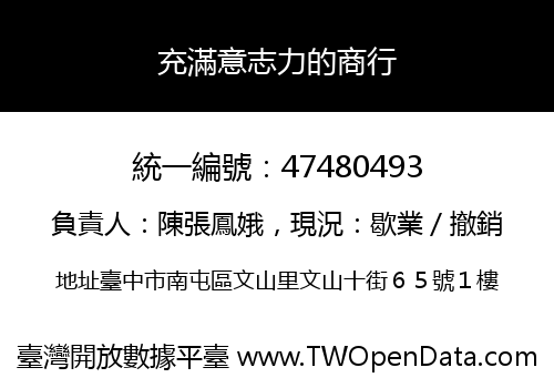 充滿意志力的商行