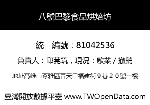 八號巴黎食品烘焙坊