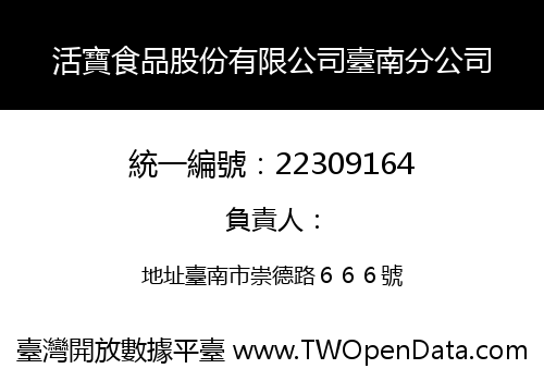 活寶食品股份有限公司臺南分公司