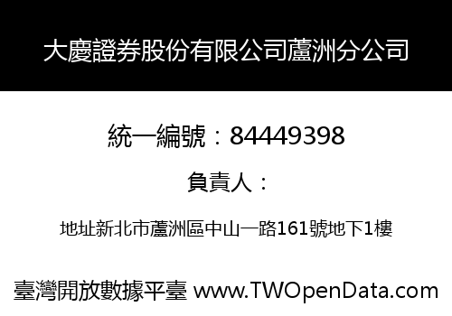 大慶證券股份有限公司蘆洲分公司